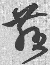 慈,沈粲 ,書法字典
